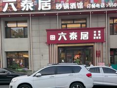 -六泰居·尔滨地标·东北菜(黄河路店)