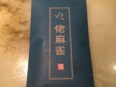 餐具摆设-佬麻雀·新湘菜(珠海金发购物中心店)