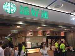 -添好运点心专门店(中环IFC店)