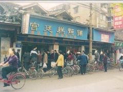 -宫廷糕点铺(建设路店)