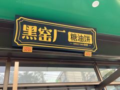 -黑窑厂糖油饼烤鸭·清真菜(黑窑厂街店)