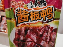 -舜华临武鸭·湖南零食特产(三王街店)