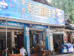 门面-学街秀兰麻辣烫