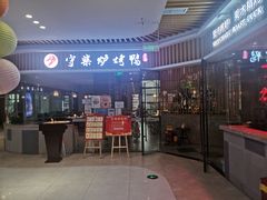 门面-守柴炉烤鸭(成都大邑店)
