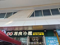 -福巷湘食小馆·猛火现炒(上海首店)