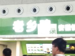 -老乡鸡(合肥高铁南站店)
