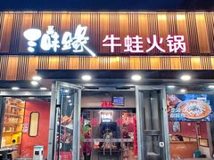 -三味缘干锅牛蛙·火锅(三里河店)