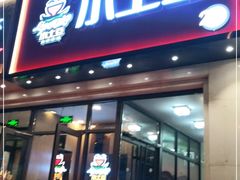 门面-小土豆北方菜馆(方庄店)