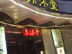 -苏沐堂全息足浴·SPA·按摩(万科美好广场店)