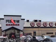 -阿财老铺·凤阳土菜馆