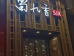 -蜀九香火锅(九眼桥店)