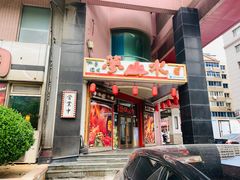 -梦山水日本烧肉(五四广场店)