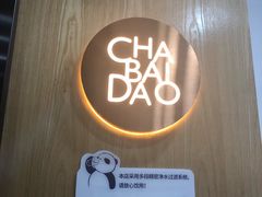 -茶百道(太平门直街店)
