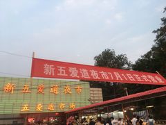 -新五爱道夜市