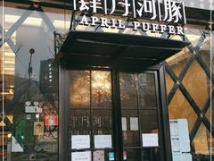 门面-肆月河豚·新淮扬(金融街店)