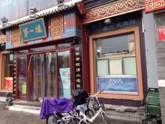 iphone_upload_pic-地安门包子铺(地安门店)