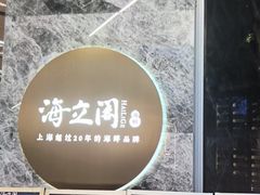 -海立阁海鲜江浙菜(漕河泾印象城店)