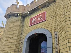 -优之名鹅城