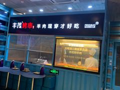 门面-丰茂烤串(金泉美食宫店)