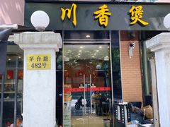门面-川香煲(茅台路店)