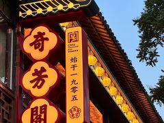 -奇芳阁·百年清真南京菜(夫子庙店)