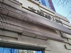 -太阳谷汤泉(市府店)