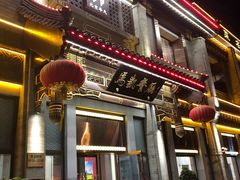 门面-马凯餐厅(地安门店)