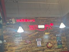 -哈尔滨烧烤·山河村铁锅炖(交大店)