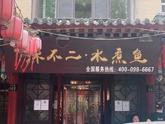 门面-辣不二地道川菜(汉水路店)