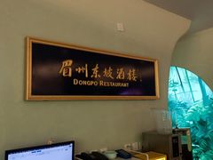 -眉州东坡·熊猫主题餐厅(枫蓝店)