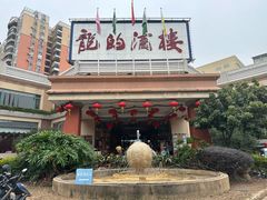 -龙的酒楼·手工早茶·顺德菜(近良路店)