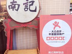 -寻味顺德·南记酒家·传统顺德菜·鱼生(广源路店)