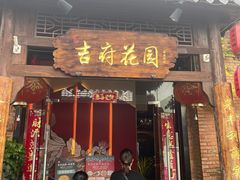 -梁溪河畔·吉府花园(南长街南下塘店)