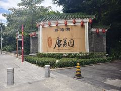 -侨美·唐荔园·40年地道粤菜