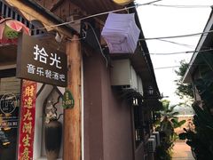 门面-拾光音乐餐酒吧(告庄星光夜市店)