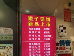 -矮子馅饼(贵阳总店)