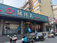 -鲜得来排骨年糕(即墨路店)
