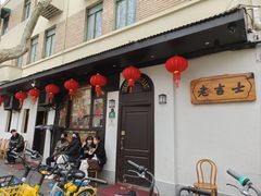 -老吉士酒家(天平路店)