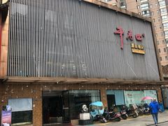 门面-干老四雅鱼饭店(滨江西路店)