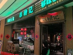-农耕记·湖南土菜(观澜福城天虹店)
