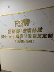 -发饰美男士增发补发假发定制店