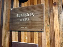 -仙峰天然面包(迎宾路店)