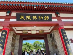 -茂陵博物馆