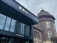 -万盛合(渔人码头店)