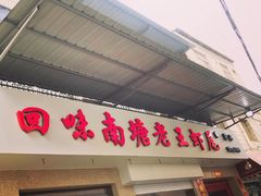 门面-回味南塘老王虾尾(总店)
