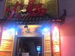 门面-东道煮牛肉火锅(重庆路店)