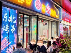 -灶边炉台·东北融合烤肉(南山店)