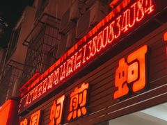 -建国蚵煎蚵面
