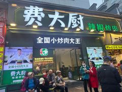 -费大厨辣椒炒肉(太平老街店)