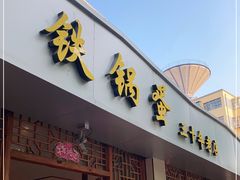 门面-铁锅蛋(塘子巷店)